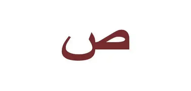 اسماء جماد بحرف الصاد ص وجميع المعلومات