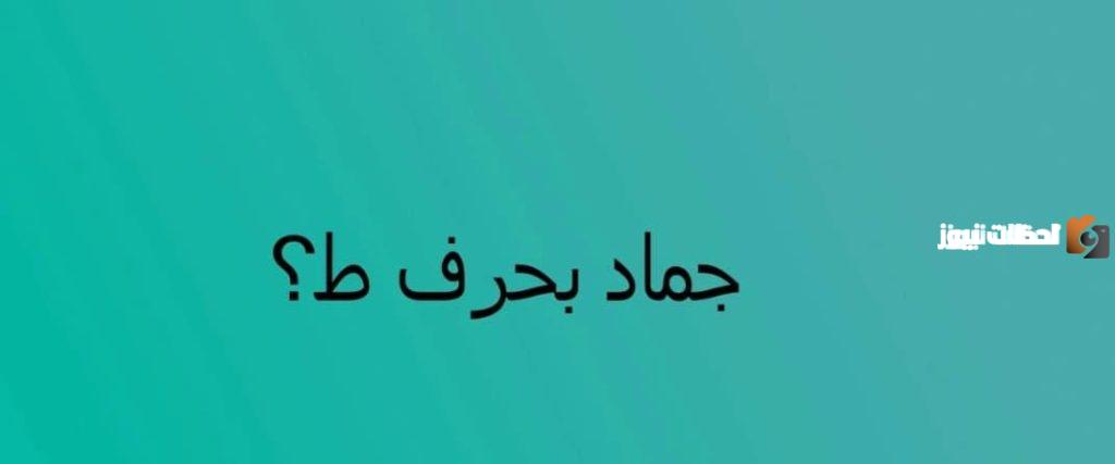 اسماء جماد بحرف الطاء