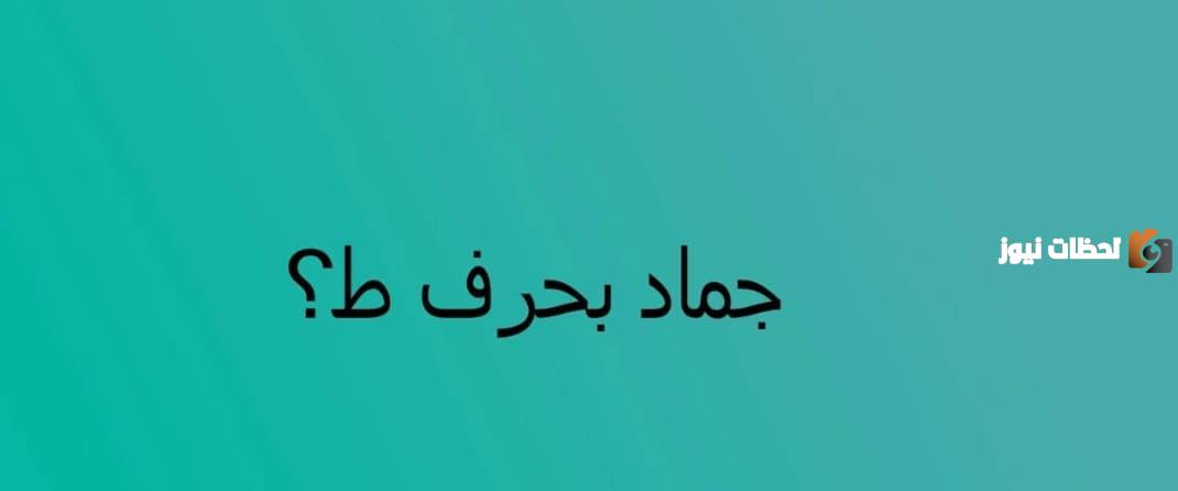 اسماء جماد بحرف الطاء