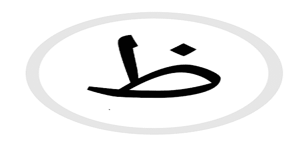 اسماء جماد بحرف الظاء