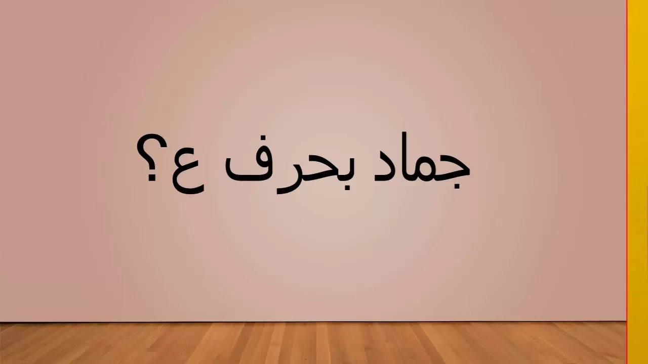 اسماء جماد بحرف العين