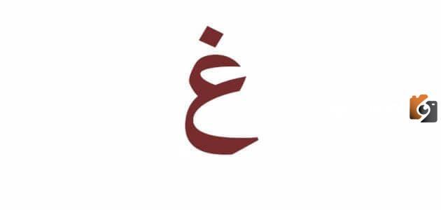 اسماء جماد بحرف الغين