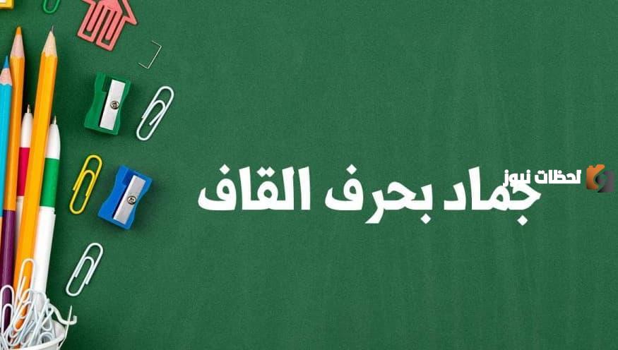 اسماء جماد بحرف القاف