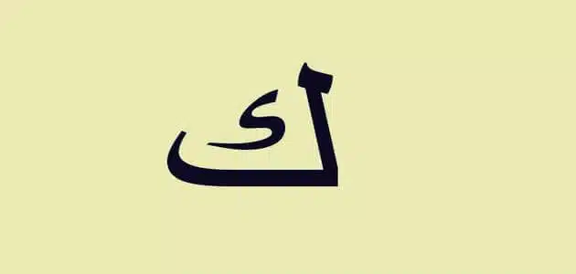 اسماء جماد بحرف الكاف