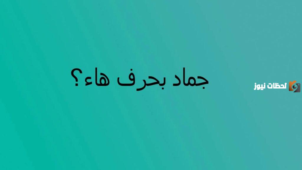 اسماء جماد بحرف الهاء