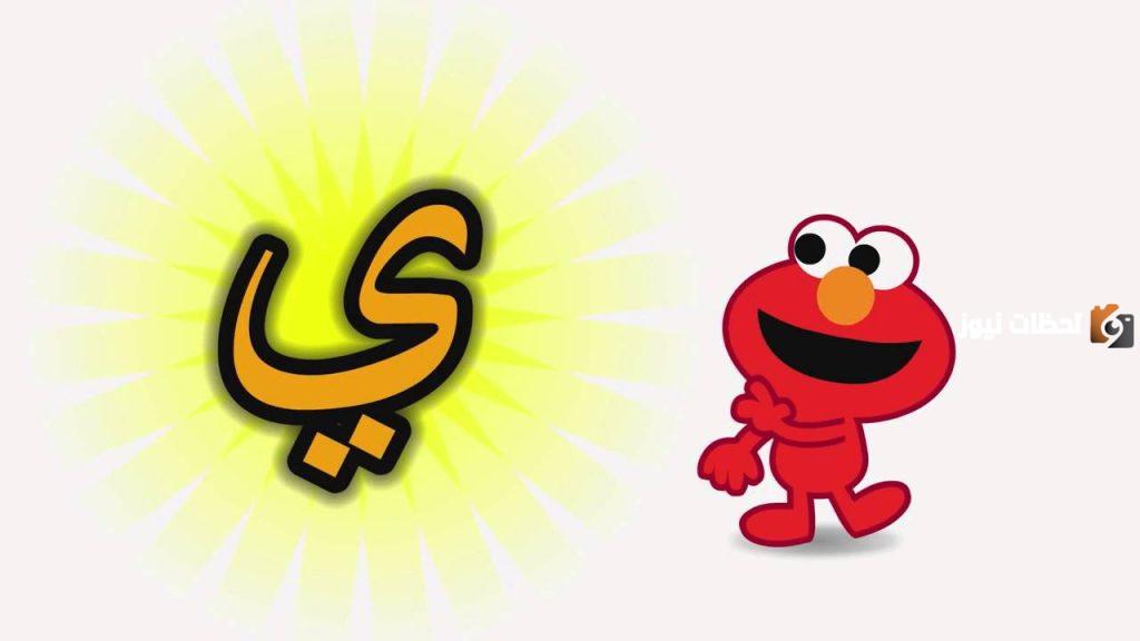 اسماء جماد بحرف الياء