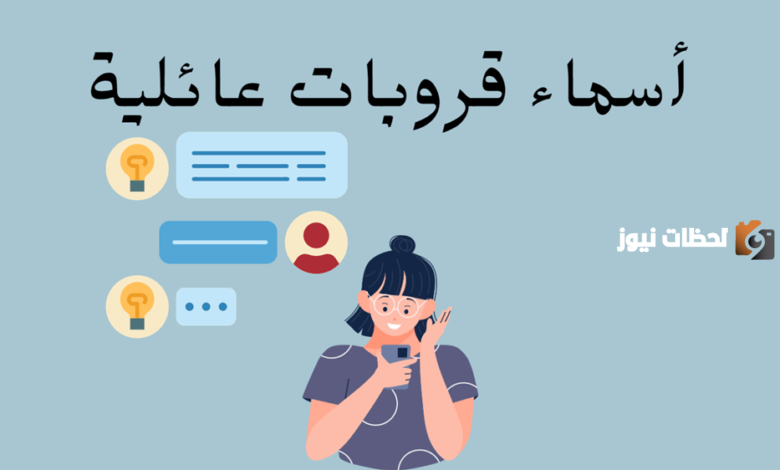 اسماء قروبات للعائله جميلة