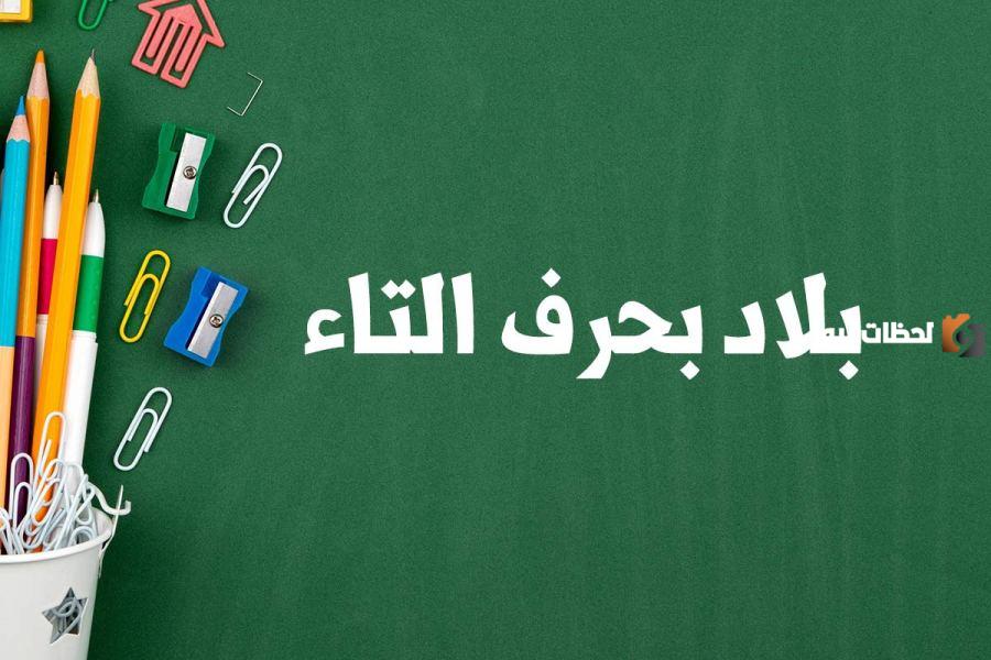 اسماء مدينة بحرف التاء