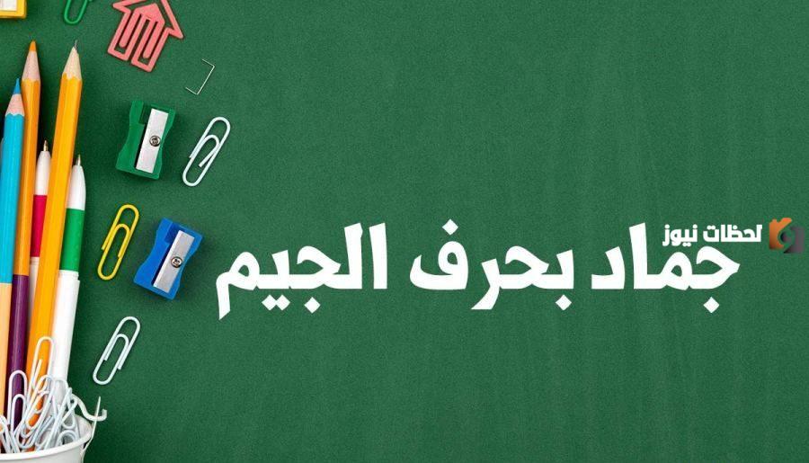 اسماء مدينة بحرف الجيم ج
