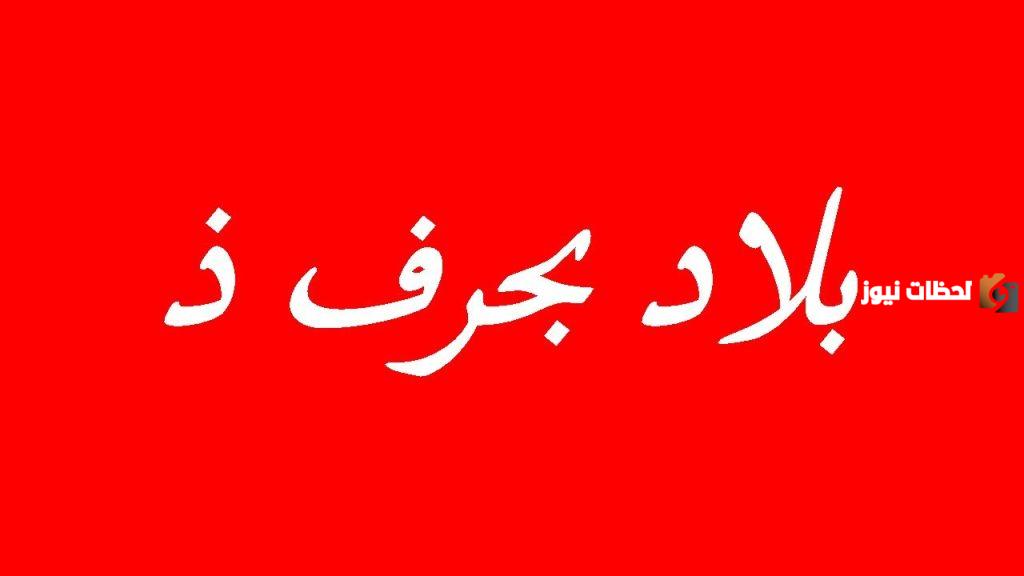 اسماء مدينة بحرف الذال ذ