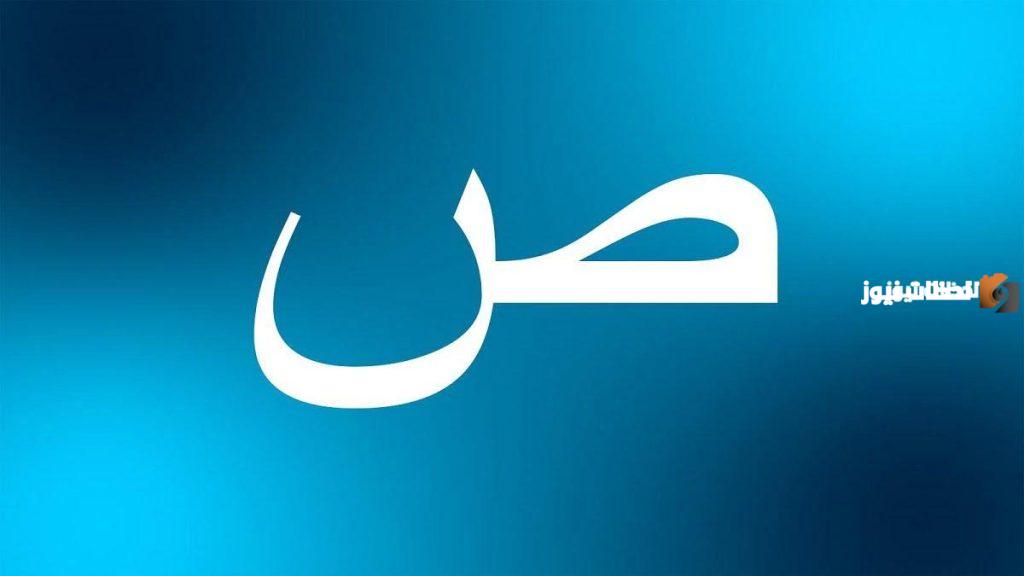 اسماء مدينة بحرف الصاد ص