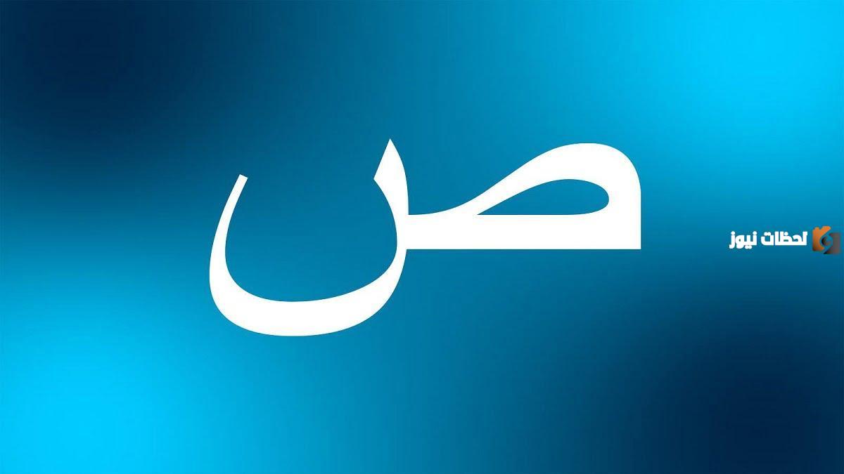 اسماء مدينة بحرف الصاد ص