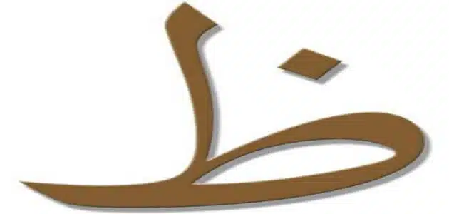 اسماء مدينة بحرف الظاء ظ