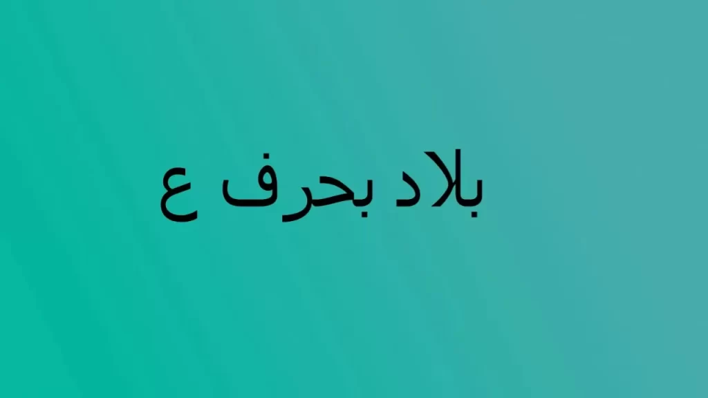 اسماء مدينة بحرف العين ع وجميع المعلومات عن مدن بحرف ع
