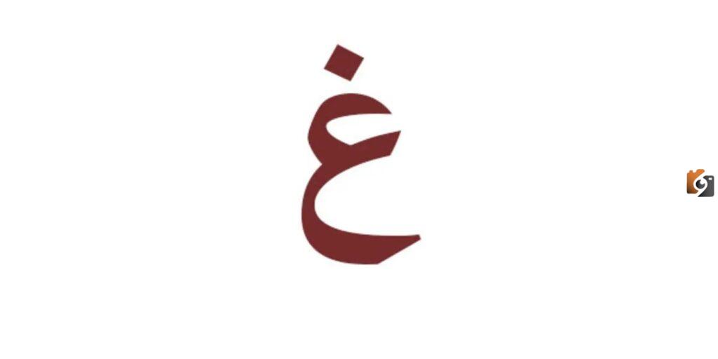 اسماء مدينة بحرف الغين غ وجميع المعلومات