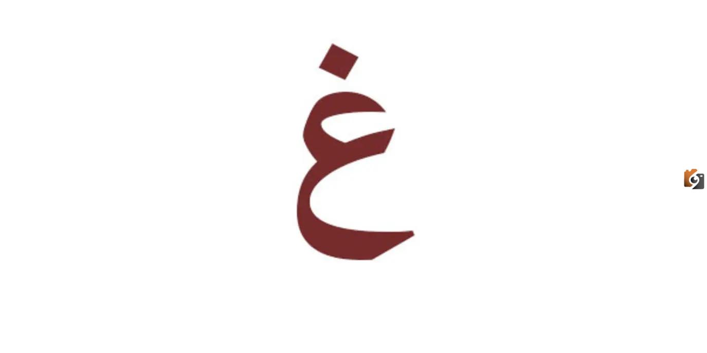 اسماء مدينة بحرف الغين غ وجميع المعلومات