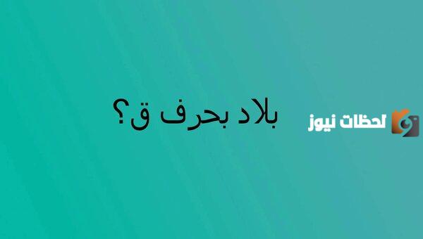 اسماء مدينة بحرف القاف ق