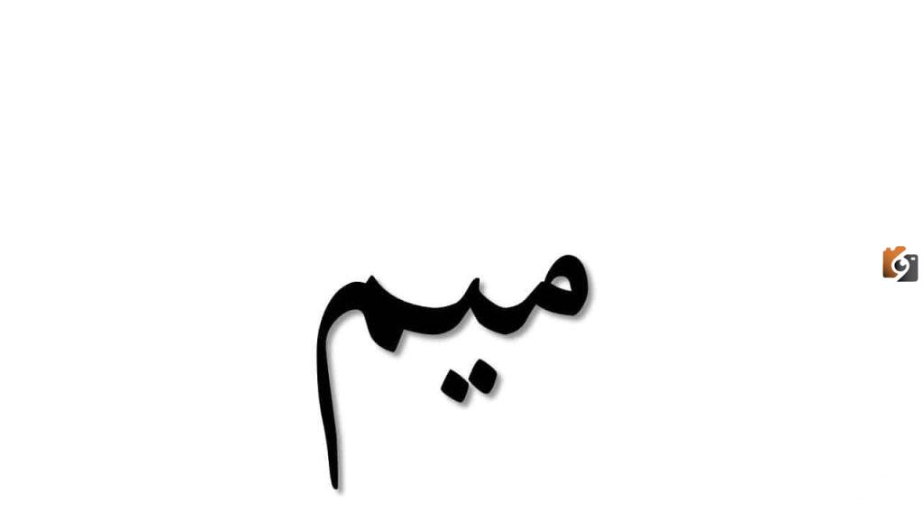 اسماء مدينة بحرف الميم م