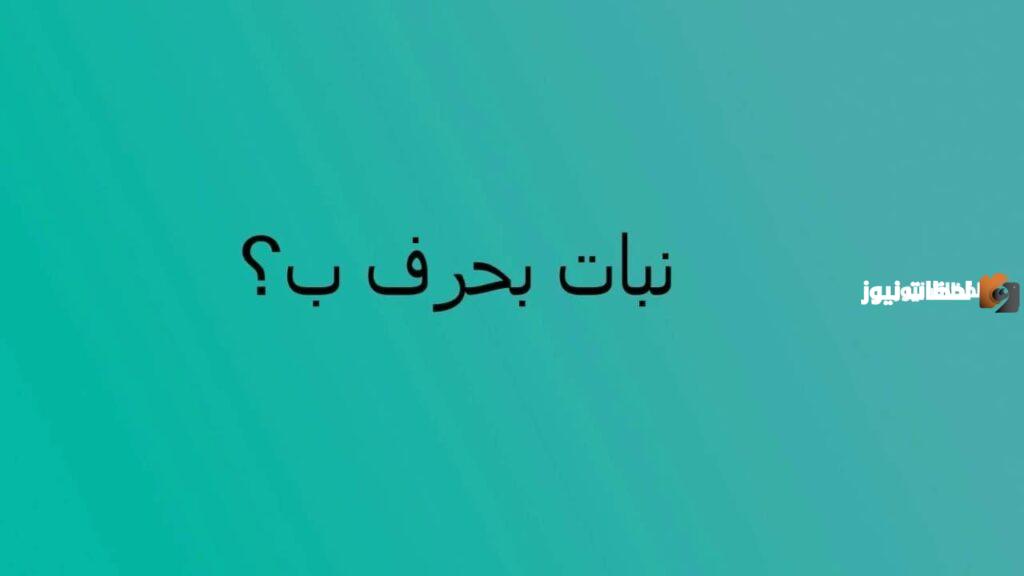 اسماء نبات بحرف الباء ب