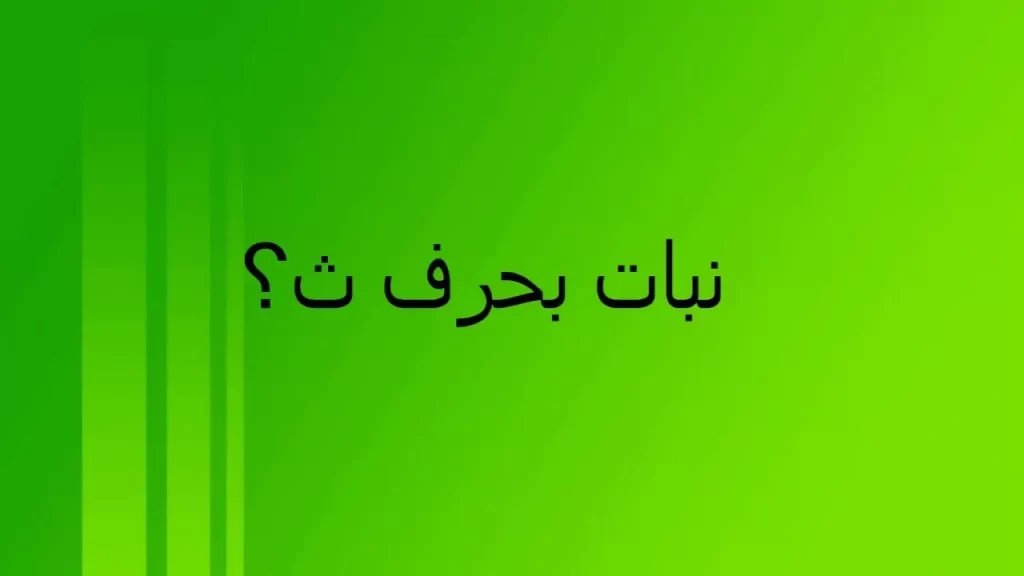 اسماء نبات بحرف الثاء