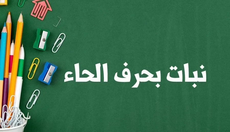 اسماء نبات بحرف الحاء