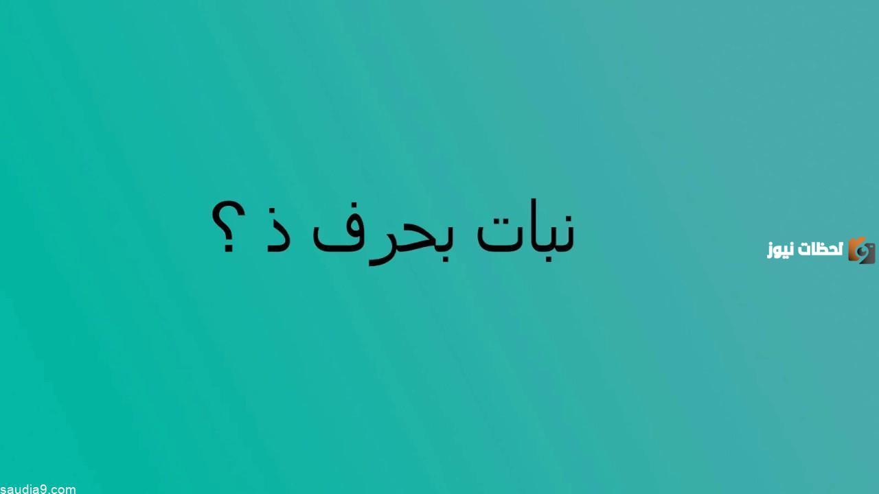 اسماء نبات بحرف الذال