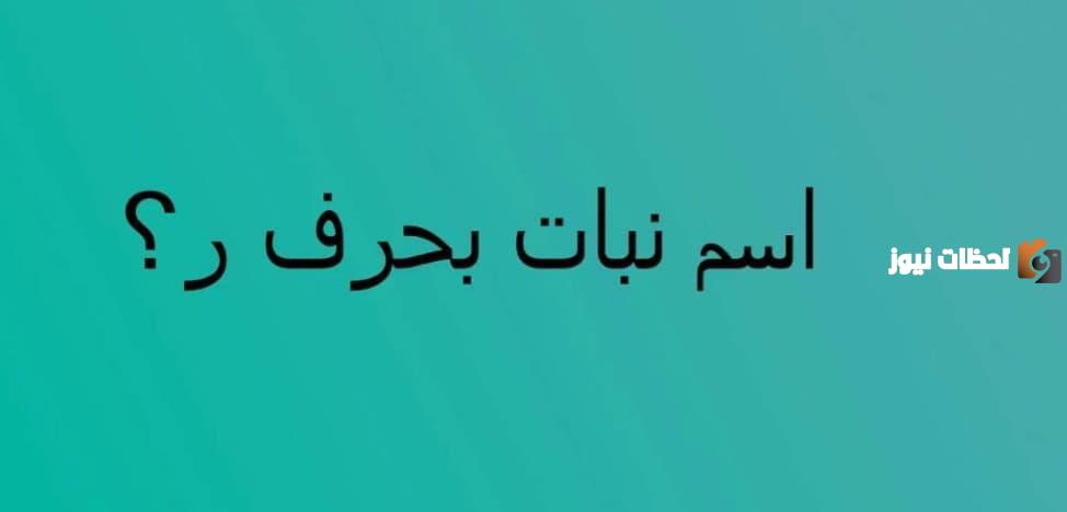 اسماء نبات بحرف الراء