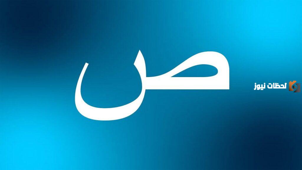 اسماء نبات بحرف الصاد ص