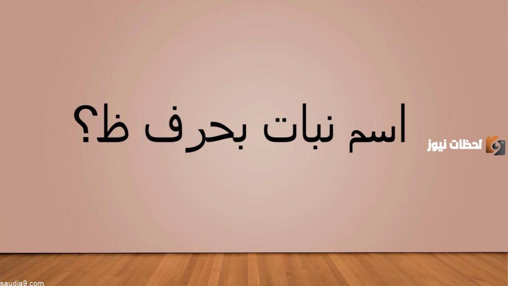 اسماء نبات بحرف الظاء