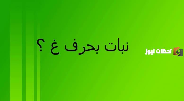 اسماء نبات بحرف الغين