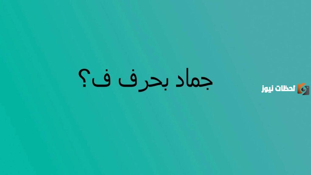 اسماء نبات بحرف الفاء ف