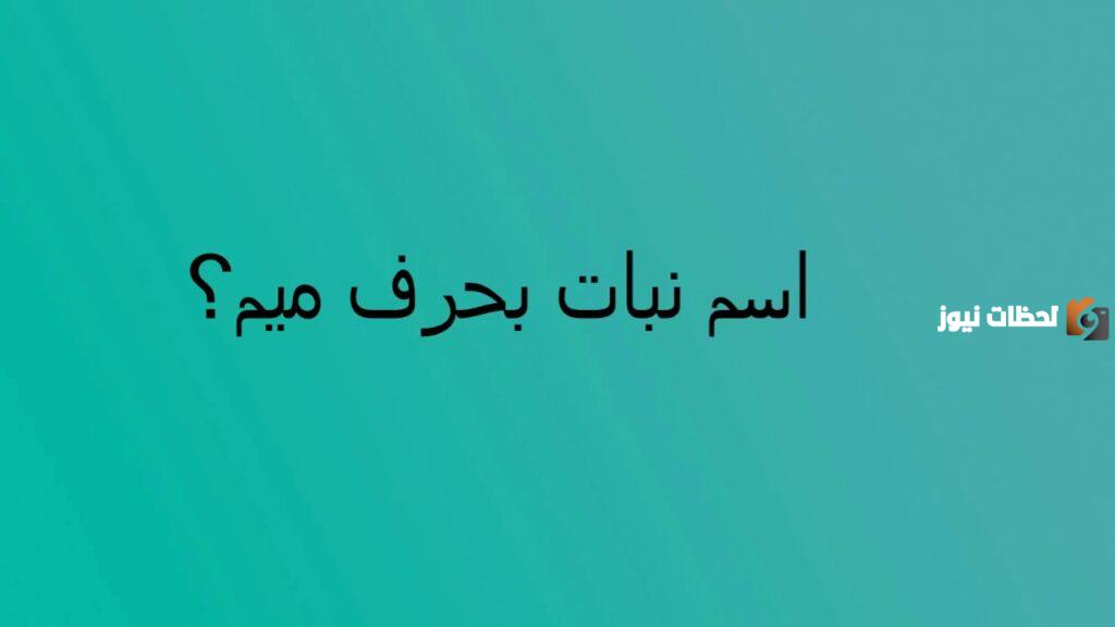 اسماء نبات بحرف الميم م