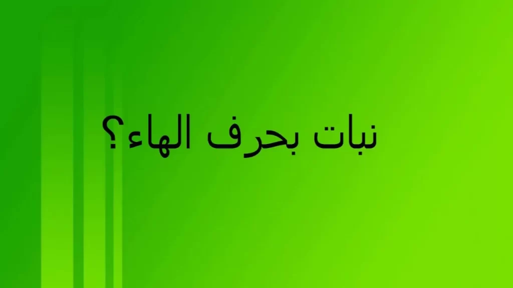 اسماء نبات بحرف الهاء