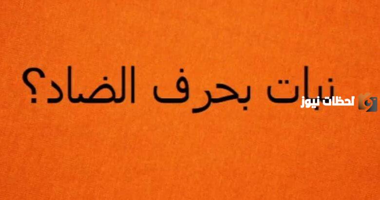 اسماء نبات بحرف الضاد ض