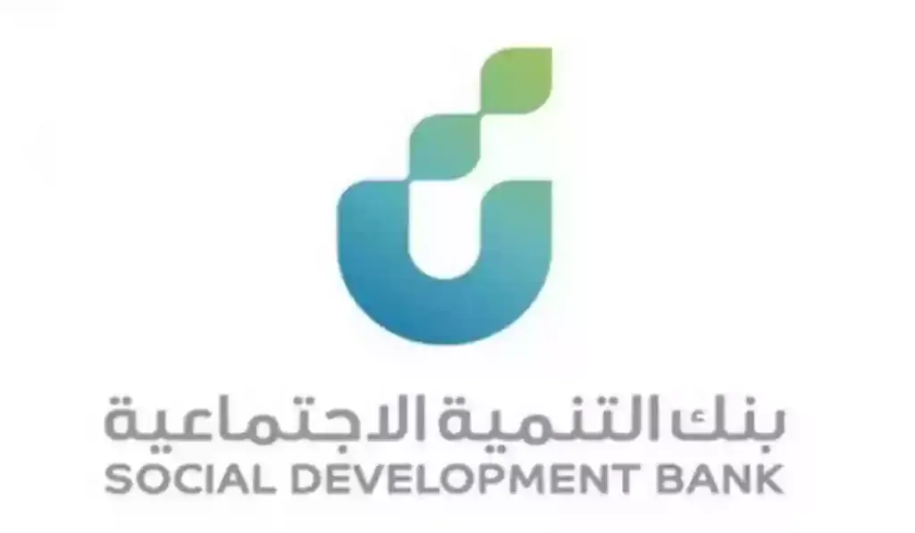 اعفاء قرض بنك التنمية الاجتماعية الشروط المطلوبة للحصول عليه