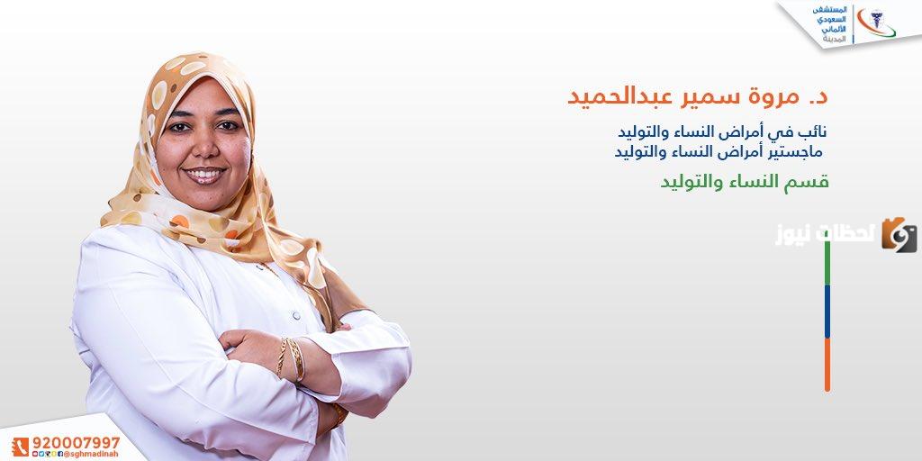 افضل دكاترة النساء والولادة في مستشفى الألماني السعودي