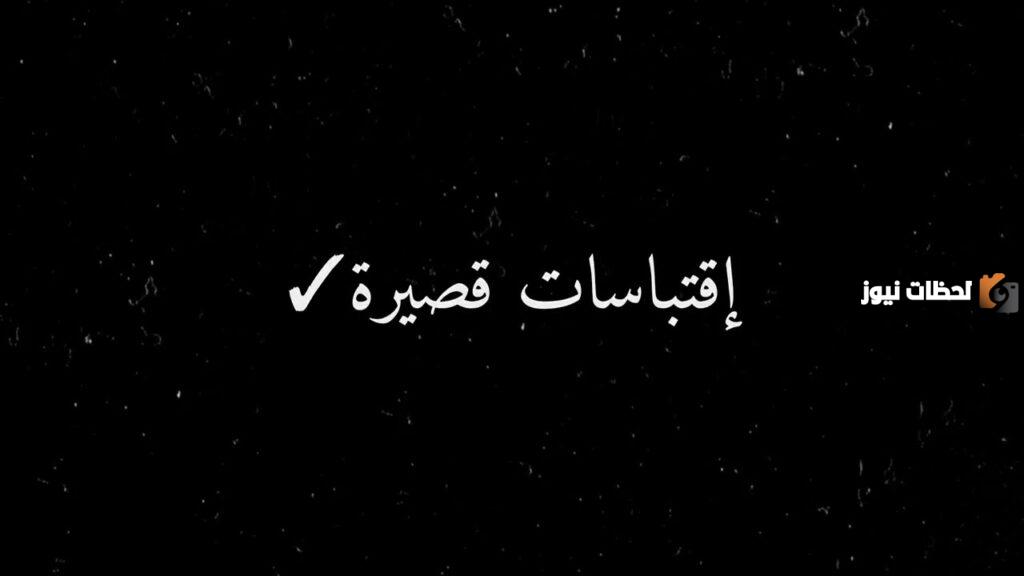 اقتباسات قصيرة عميقة تويتر