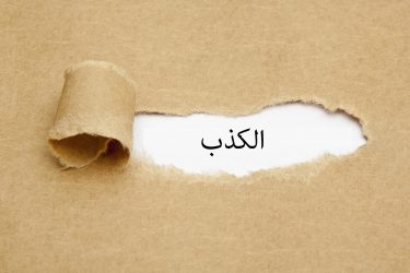 اقوي 9 بوستات عن الكذب والخداع حزينة مؤثرة جاهزة للنسخ