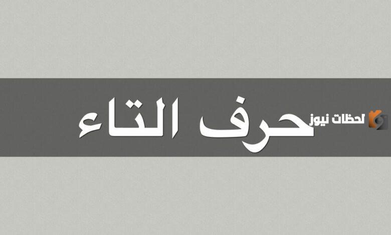 اكلات بحرف التاء
