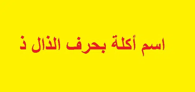 اكلات بحرف الذال 2025 اسم اكلة بحرف ذ