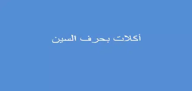اكلات بحرف السين