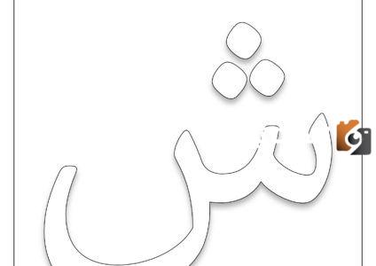 اكلات بحرف الشين