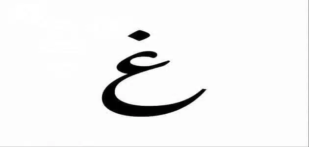 اكلات بحرف الغين