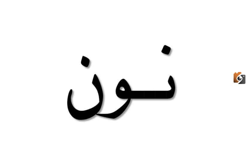 اكلات بحرف النون