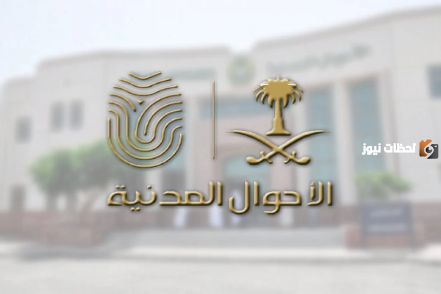 رابط منصة الاحوال المدنية