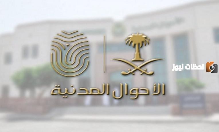 الأحوال المدنية تجيب على تساؤل مواطن