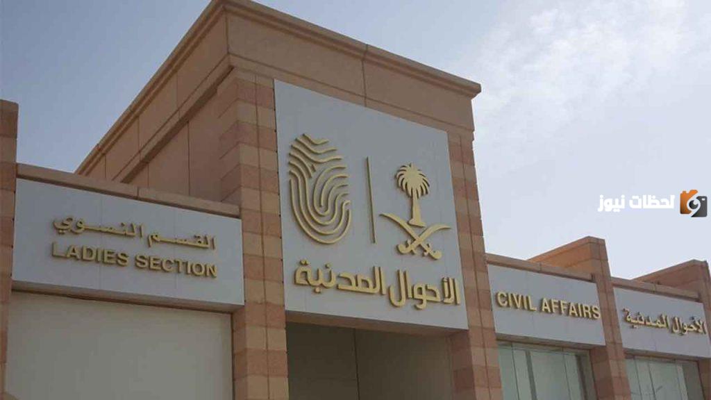 الأحوال المدنية توضح