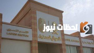 الأحوال المدنية توضح