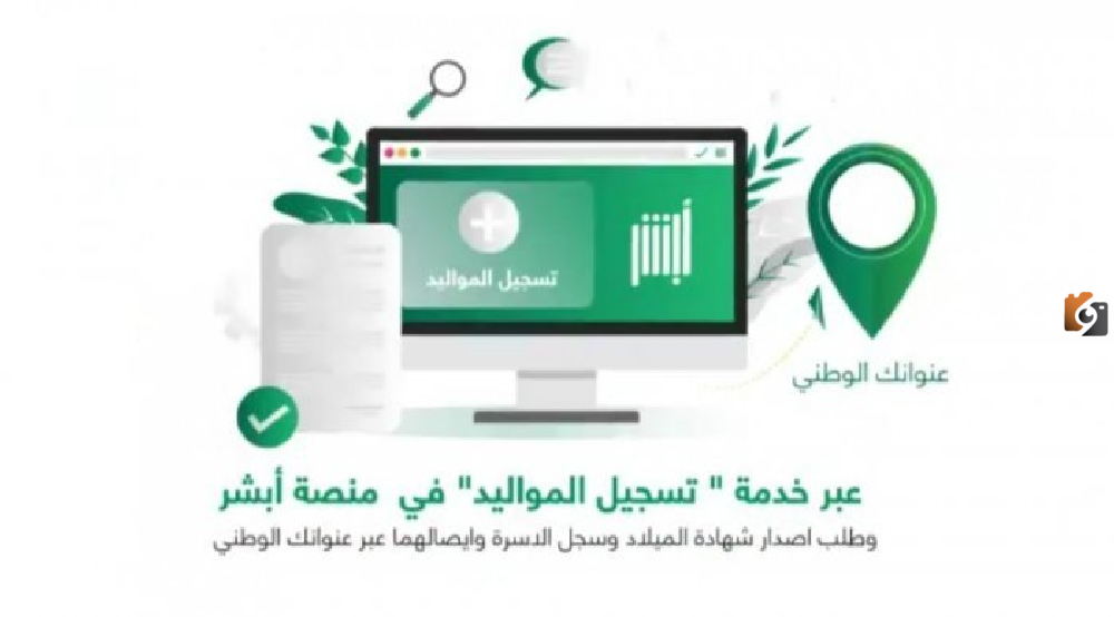 طريقة وشروط تسجيل مولود جديد للمقيمين في السعودية عبر أبشر