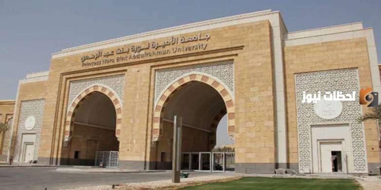 الأوراق المطلوبة في التقديم على الوظائف الخالية في جامعة الأميرة نورة